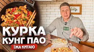 Курка КунгПао | Їжа Китаю #2