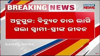 Angul Tragedy: Couple Dies from Electric Shock While Opening Shop