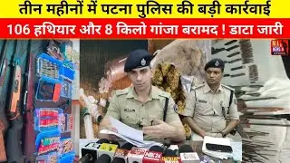 Patna West : तीन महीनों में पटना पुलिस की बड़ी कार्रवाई 106 हथियार और 8 किलो गांजा बरामद