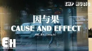 Cause and Effect - Cheng Jin | 程今 - 因与果【动态歌词/English Subs/Pinyin】