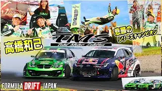 【FORMULA DRIFT JAPAN】ついに悲願のシリーズチャンピオン🏆✨笑あり涙あり2025年を締めくくる❗️【TMS】