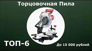 ТОП-6. Торцовочная ПИЛА без протяжки до 15 000 рублей