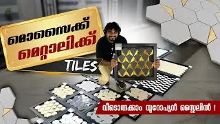ടൈലുകൾക്ക് ഇനി പുതിയ മേയ്ക്കോവർ! | METALLIC MOSAIC TILES | PATHIYARA BUILDWARE