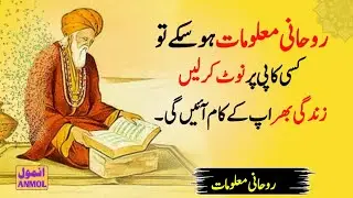 مولانا رومی کے اقوالِ زرین | روحانی معلومات جو زندگی بدل دیں | Rumi Quotes in Urdu