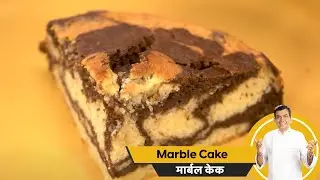 How to make Marble Cake | मार्बल केक | Cake at Home | Sanjeev Kapoor Khazana
