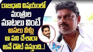 AP Public Response Over Amaravathi Capital Change Issue || Public Talk|| Myra Media