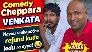 Comedy Cheppara Venkata 😂 | Ultimate Telugu Fun Short...