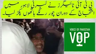 PTI tiger force caught a thief red handed during | Liberty Chowk lahore protest | PTI Protest