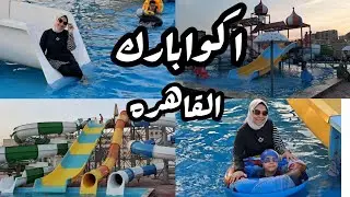 بعد زن كتييير 😁اخيرا ابلبط ابلبط ابلبط 🤣اكوابارك في القاهره واسعارها تجنن