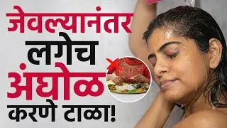 खाल्ल्यानंतर आंघोळ करण्याची सवय घातक | Bath After Eating Side Effects | Marathi Health Tips | AM2