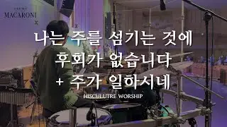 HISCULTURE WORSHIP | 나는 주를 섬기는 것에 후회가 없습니다 + 주가 일하시네 | Drum Cover (AYMC DADREAM)