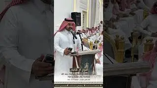 ‏حفل زواج ممدوح وفؤاد أبناء مخلد العضيلة ￼