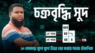 সুদকষা অংকের ম্যাজিক সমাধান  | Simple Interest Magical Solution | সরল ও যৌগিক মুনাফা  BCS & BANK JOB