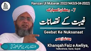 Geebat Ke Nuksanaat | 7 Ramzan | 9-04-2022 | Maulana Salahuddin Saifi Naqshbandi