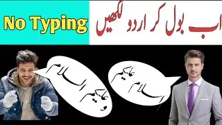 Urdu voice typing keyboard | Use your voice to auto type urdu |اردو بولتے جائیں خود بہ خود لکھا جائے