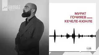 Мурат Гочияев - Кечеле кюнле | KAVKAZ MUSIC