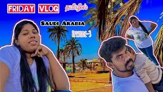 Day in my life Tamil | 🇸🇦Saudi Arabia | Tamilcouple #dayinmylifetamil #dayinmylifevlog #travelvlog