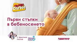 Първи стъпки в бебеносенето