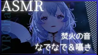 【ASMR/VRChat】焚き火のそばで、やさしく撫でる夜🌙Campfire & Gentle Headpat for Sleep【Sleep/Relax】