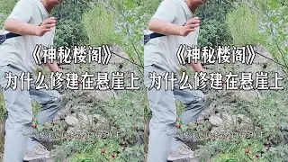 神秘空中楼阁悬崖发现千年不倒是谁修建的？#山西古建筑#古庙#山西旅游推荐