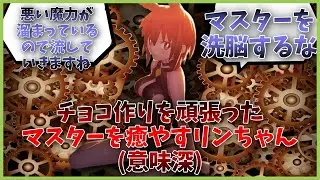 オルトリンデ怪文書　チョコ作りを頑張ったマスターを癒やすリンちゃんに対するマスター達の反応集【FGO反応集】【Fate反応集】【FGO】【Fate/GrandOrder】【ワルキューレ】