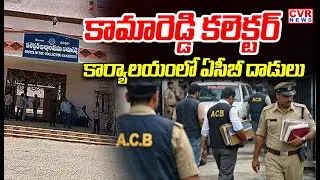 కామారెడ్డి కలెక్టర్ కార్యాలయంలో ఏసీబీ దాడులు | ACB Raids In Kamareddy Collector Office | CVR News