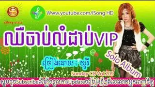 chher chab lomdab vip | yuri | sunday cd vol 209 [full album]-sunday cd new album 2016