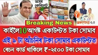 Assamese News Today 9 August, SHG ₹-1000, Orunodoi ₹-1250, Ration Card ₹-2500, Daily News, UPI, SHG 