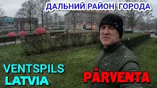 ВЕНТСПИЛС, ЛАТВИЯ -  РАЙОН ПАРВЕНТА / ПЕРВЫЙ СНЕГ! - 17.11.2022