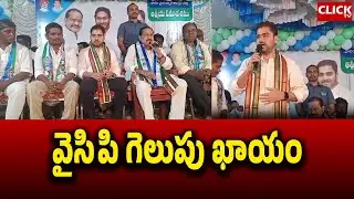వైసిపి గెలుపు ఖాయం | AP Politics  |TS Politics | Click TV | #ysrcp #cmjagan