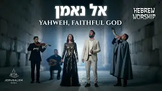 YAHWEH DIOS FIEL &ndash; ADORACI&Oacute;N HEBREA &Aacute;lbum de Pacto, Confianza y Fe Eterna