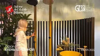 Gessi обзор Елены Березиной выставки iSaloni 2022
