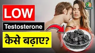 Low Testosterone? Natural तरीकों से बढ़ाएं Testosterone | Best Testosterone Booster Foods & Exercise