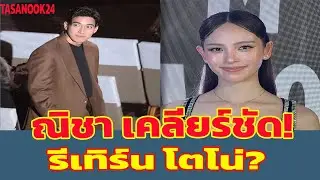 ณิชา เคลียร์ชัด! ปมรีเทิร์น โตโน่ & มุมมองรักใหม่สุดปัง | Tasanook24
