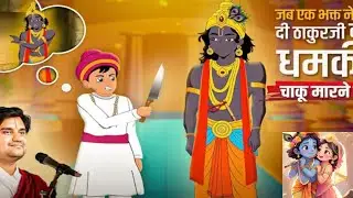 जब एक भक्त ने दी ठाकुर जी को धमकी चाकू मारकर ने 
