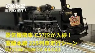 鉄道模型〜初の蒸気機関車 C57入線！国鉄室蘭本線 225列車走行シーン