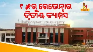 Second Campus Of Ravenshaw University Will Be Operation From July 15 | Nandighosha TV