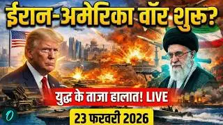 Iran America War LIVE Updates: अमेरिका-ईरान के बीच युद्ध शुरू? | Trump Vs Khamenei | Breaking