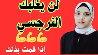 لن يغلبك النرجسي إذا فعلت ذلك، طرق قوية لقهر النرجسي