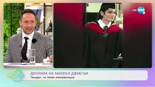 Двойник на Майкъл Джексън: твърди, че няма интервенции - „На кафе (03.02.2022)