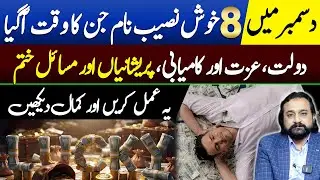 Top 8 Lucky Names will attract luck in December first 15 days | Lucky Alphabets | Dawood Gee Dawood