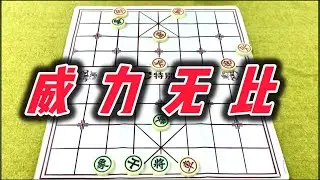 象棋：威力无比