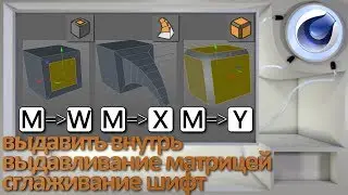 Инструменты выдавить внутрь, выдавливание матрицей, сглаживание шифт в Cinema 4D
