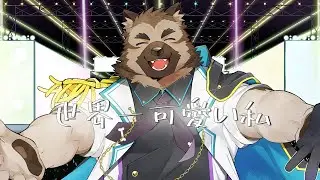 ‍【歌ってみた】世界一可愛い私/covered by 屋根裏ソウジWith依頼者君【掃除屋Vtuber】