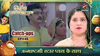 Dil Ko Tumse Pyaar Hua | Catch-Ups | Episode No : 46