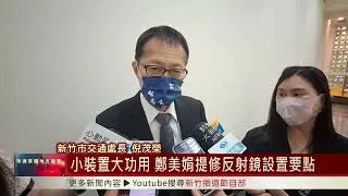新豐掩埋場空汙頻傳 劉康彥提減少代燒垃圾量｜外送市場漸擴大 劉康彥盼改善勞動條件｜小裝置大功用 鄭美娟提修反射鏡設置要點｜落實補教稽查 嚴防狼師竹市開課｜保障特殊生受教權 宋品瑩爭取視障重點學校