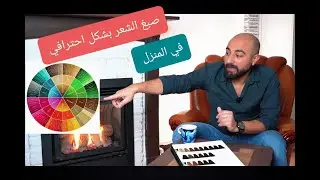 صبغ الشعر بشكل أحترافي في #المنزل || Dye hair professionally at home