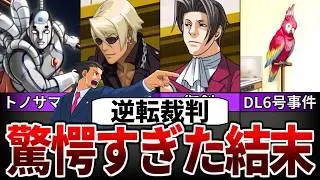 【逆転裁判】衝撃すぎた結末・伏線ランキングTOP7【ゆっくり解説】