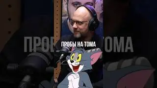 ОЗВУЧКА ТОМА ➤ Михаил Тихонов о пробах на роль Тома из &laquo;Том и Джерри&raquo;