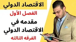 الاقتصاد الدولي│الفصل الأول│مقدمه في الاقتصاد الدولي│الفرقه الثالثه